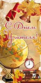 Открытки на день учителя Открытка день учителя,профессиональный праздник день учителя