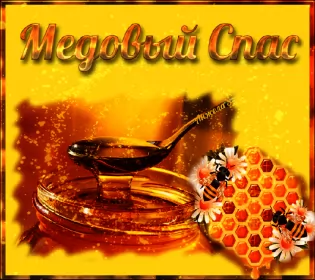 Открытки медовый спас Открытка гиф , мерцающая с медовым спасом , на медовый спас 