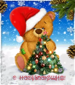 Открытки с наступающим новым годом Открытка гиф,мерцающая  с наступающим новым годом,с наступающим