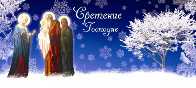 Открытки сретение Господне Открытка картинка сретение,сретение Господне,православный праздник