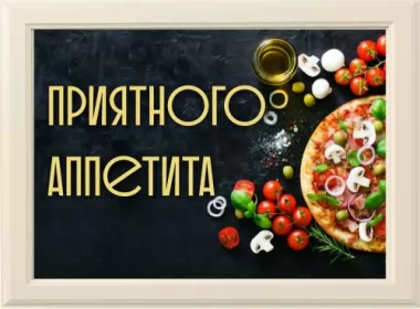  Открытки приятного аппетита