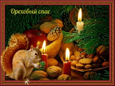 Открытки ореховый спас Открытка картинка гиф ,мерцающая орехово хлебный спас,третий спас 