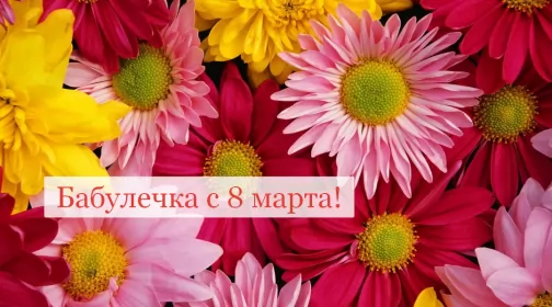 Открытки с 8 марта бабушке Открытка картинка поздравления с 8 марта бабушке,бабушка с 8 марта