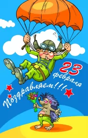 Открытки на 23 февраля прикольные Открытка картинка с праздником 23 февраля день защитника отечества прикольная