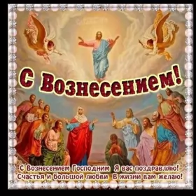 Открытки вознесение Господне Открытки картинки с вознесением,праздник вознесение Господне