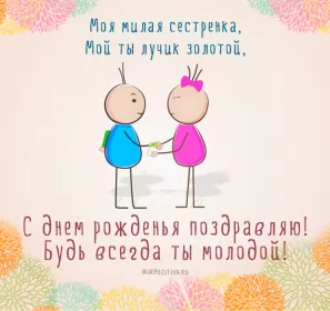 Открытки с днём рождения сестре Открытки картинки с днём рождения сестра,дорогая сестричка .