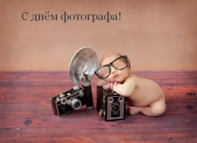 Открытки на день фотографа Открытка картинка день фотографа,праздником день фотографа. 