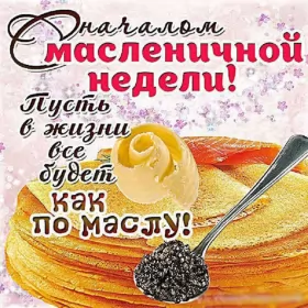 Открытки масленица Картинка открытка с масленицей , поздравления на масленицу .