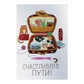Счастливого пути Открытка счастливого пути,пожелания счастливого пути в добрый путь