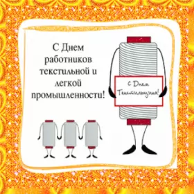 День работников легкой промышленности День работников легкой промышленности