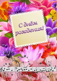 Открытки картинки с днём рождения! Открытка картинка яркая с поздравлениями с днём рождения