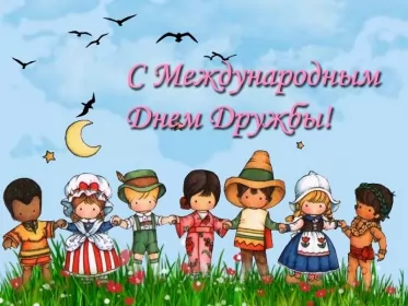 Открытки день дружбы Открытка с поздравлениями на день дружбы,картинка с днём дружбы
