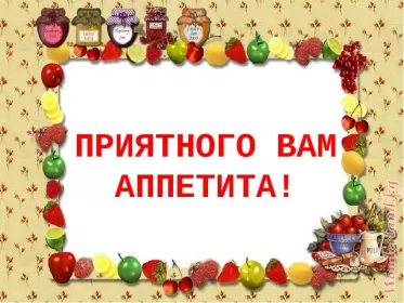Открытки приятного аппетита Открытки приятного аппетита,аппетитные картинки приятного аппетита