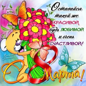 Открытки на 8 марта Открытка с праздником 8 марта,с 8 марта,поздравления на 8 марта