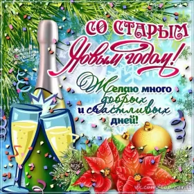 Открытки на старый новый год Открытки старый новый год,на старый новый год 14 января поздравления