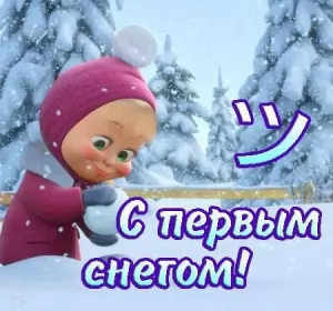 Открытки с первым снегом Открытки с первым снегом,первый снег,выпал первый снег,снежок