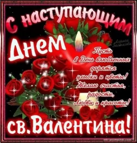 Открытки с наступающим днём влюблённых Открытка с наступающим праздником днём святого Валентина,14 февраля