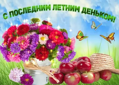 Открытки с последним днём лета Открытка последний день лета,с последним днём уходящего лета