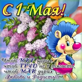 Открытки 1 мая  Открытка на 1 мая,первомай,поздравления с праздником 1 мая .