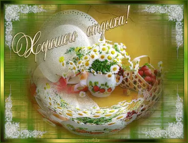 Открытки хорошего отдыха Открытка гиф,мерцающая хорошего отдыха,пожелания хорошего отдыха