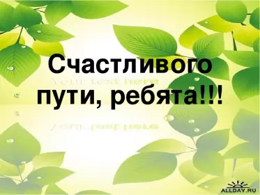 Счастливого пути Открытка счастливого пути,пожелания счастливого пути в добрый путь