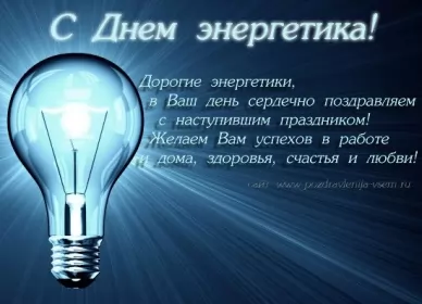 Открытки на день энергетика Открытка день энергетика,на день энергетика,с днём энергетика