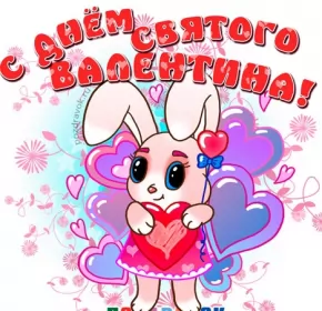 Открытки день влюблённых прикольные Открытка картинка прикольная с днём святого Валентина 14 февраля 