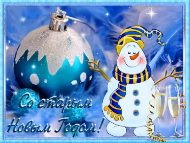 Открытки на старый новый год Открытка гиф мерцающая с праздником старый новый год,поздравления