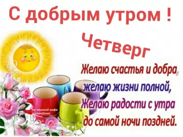Доброе утро дни недели Открытка,картинка доброе утро четверга,яркие открытки четверг доброе утро