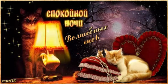 Открытки спокойной ночи Открытки гиф,мерцающие спокойной ночи,анимация спокойной ночи