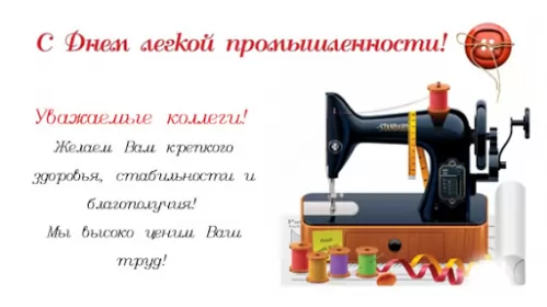 День работников легкой промышленности День работников легкой промышленности
