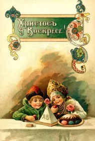 Открытки пасха ретро Открытка пасха ретро,картинка на пасху в ретро стиле,ретро пасха