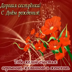 Открытки с днём рождения сестре Открытки картинки с днём рождения сестра,дорогая сестричка .