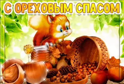 Открытки ореховый спас Открытка картинка ореховый спас,орехово хлебный спас,поздравления 