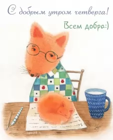 Доброе утро дни недели Открытка,картинка доброе утро четверга,яркие открытки четверг доброе утро