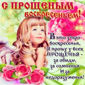 Открытки прощённое воскресенье Открытка картинка прощённое воскресенье,с прощённым воскресеньем