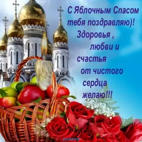 Открытки яблочный спас Открытки яблочный спас,с яблочным спасом,поздравления яблочный спас