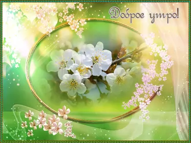Доброе весеннее утро Открытка гиф,мерцающая с добрым весенним утром,доброе утро весны