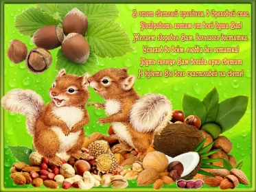 Открытки ореховый спас Открытка картинка гиф ,мерцающая орехово хлебный спас,третий спас 