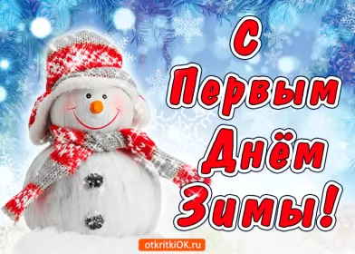 Открытки первый день зимы Открытка гиф,мерцающая первый день зимы,1 декабря,с началом зимы
