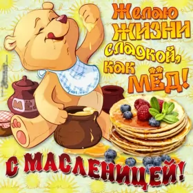 Открытки масленица Открытки картинки  праздник масленица народно хрестианский .