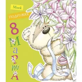 Открытки с 8 марта подруге Открытка с праздником 8 марта для подруги