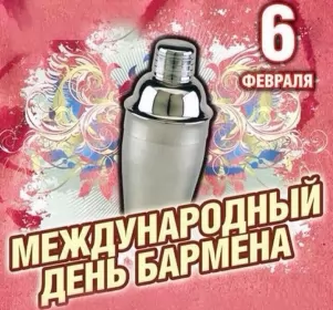 Открытки на день бармена Открытка день бармена,профессиональный праздник день бармена