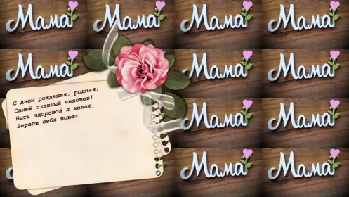 Открытки с днём рождения маме Открытки картинки с днём рождения мама,красивые поздравления маме