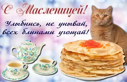 Открытки масленица Картинка открытка с масленицей , поздравления на масленицу .