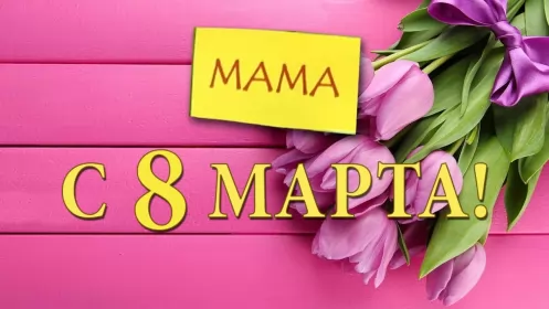 Открытки с 8 марта маме Открытки картинки на 8 марта маме,поздравления для мамы на 8 марта 