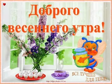 Доброе весеннее утро Открытка доброе весеннее утро,с добрым весенним утром,весеннее утро