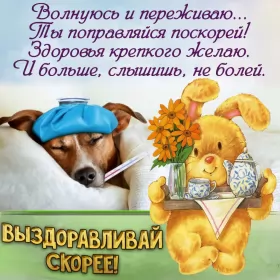 Открытки выздоравливай Открытки выздоравливай ,пожелания скорейшего выздоравления .
