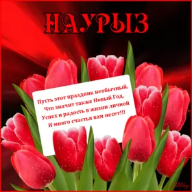 Открытки Наурыз Открытка картинка с праздником 22 марта Наурыз праздник весны