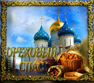 Открытки ореховый спас Открытка картинка гиф ,мерцающая орехово хлебный спас,третий спас 